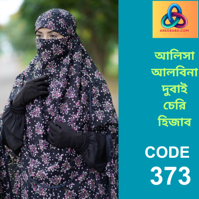 প্রিমিয়াম দুবাই চেরি হিজাব (373)