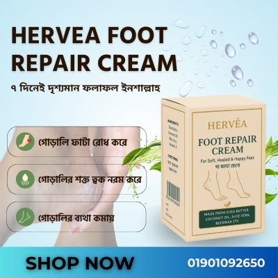 Foot Repair Cream পা ফাটা রোধে